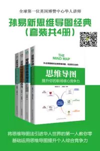 《孙易新思维导图经典系列(套装共4册)》简介：本书系统解析孙易新思维导图经典系列(套装共4册)的核心内容，并结合实用案例帮助读者加深理解