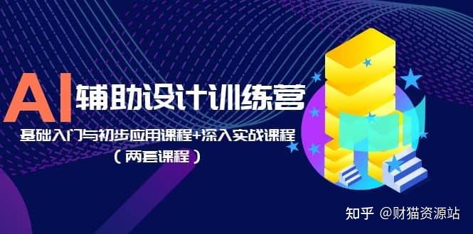 📚名称：《AI辅助设计训练营：基础入门与初步应用课程+深入实战课程》⭐亮点：从零基础到实战应用，快速掌握AI设计技能，提升创作效率与质量🏷️标签：#AI设计 #AI辅助设计训练营 #设计课程 #实战教学 #创意提升 📅更新日期：2025-05-31 19:22:29🔗链接：
