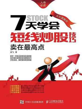 名称：《7天学会短线炒股技巧：卖在最高点全彩图解版 短线实战招数[pdf] 》简介：7天学会短线炒股技巧：卖在最高点全彩图解版 短线实战招数[pdf]是一本深入探讨其核心主题的著作，作者通过大量案例分析与深入研究，提供了对相关问题的独特见解