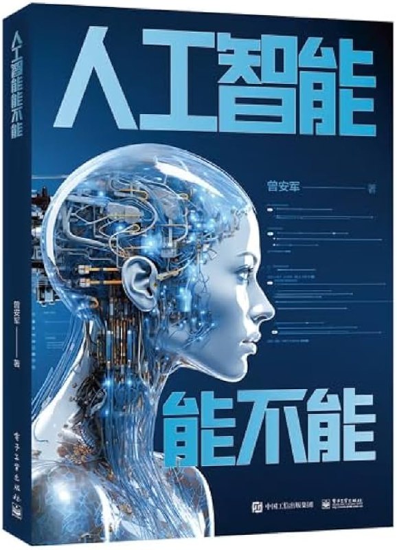 📚名称：《人工智能能不能 》⭐亮点：探讨人工智能的边界与可能性，引发对未来科技的深度思考🏷️标签：#人工智能 #科技前沿 #未来趋势 #作品名称 #平台信息 📅更新日期：2025-06-06 14:01:55🔗链接：