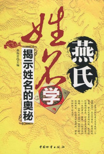 名称：《燕氏姓名学》简介：《燕氏姓名学》是关于姓名学研究的资料，以燕氏独特的理论体系为基础