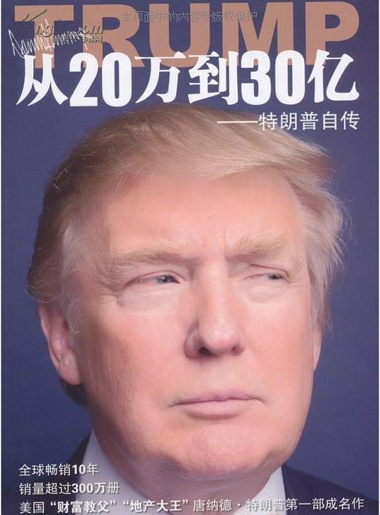 名称：《从20万到30亿 特朗普自传-唐纳德特朗普》简介：《从20万到30亿 特朗普自传-唐纳德特朗普》是唐纳德·特朗普的自传，讲述了他从拥有20万美元起步，在商业领域不断拼搏，最终积累30亿财富的传奇经历