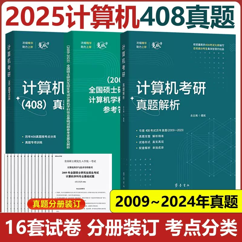 【资料】名称：计算机408真题+解析|简介：《计算机408真题+解析》讲解了计算机系统的基础知识与数据库管理技术