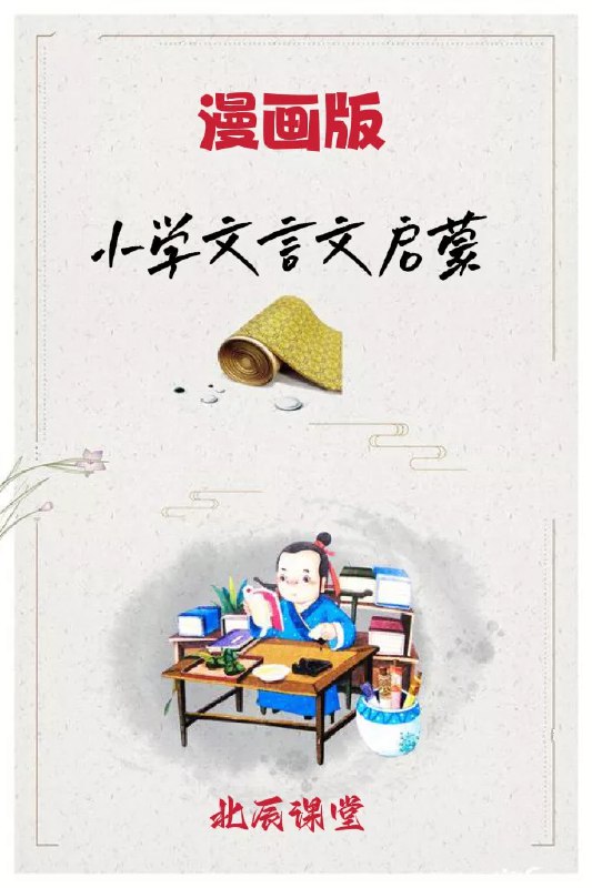 《北辰课堂 漫画版小学文言文启蒙  》简介：本书提供了关于北辰课堂 漫画版小学文言文启蒙  的深度解析，涵盖其发展背景、核心概念以及实际应用
