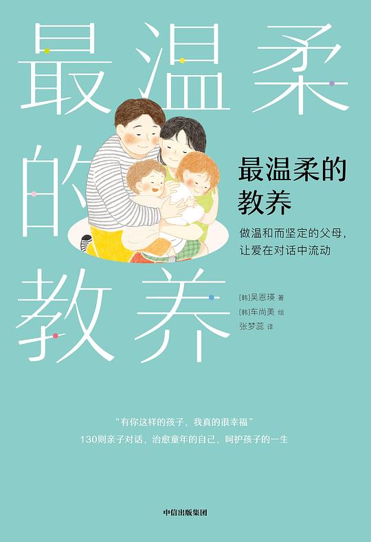 《最温柔的教养》简介：本书系统解析最温柔的教养的核心内容，并结合实用案例帮助读者加深理解