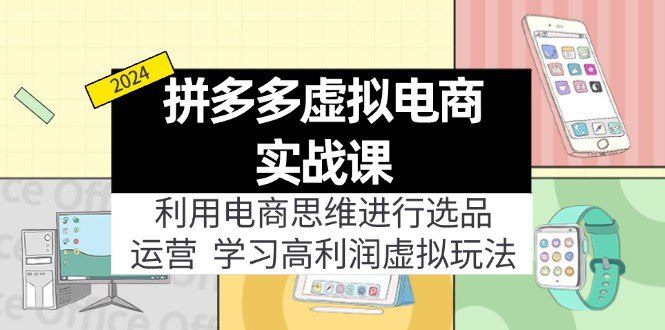 名称：《拼多多虚拟实战玩法 》简介：拼多多虚拟实战玩法汇集了多领域的知识，帮助你在生活与职业中找到更多的可能性