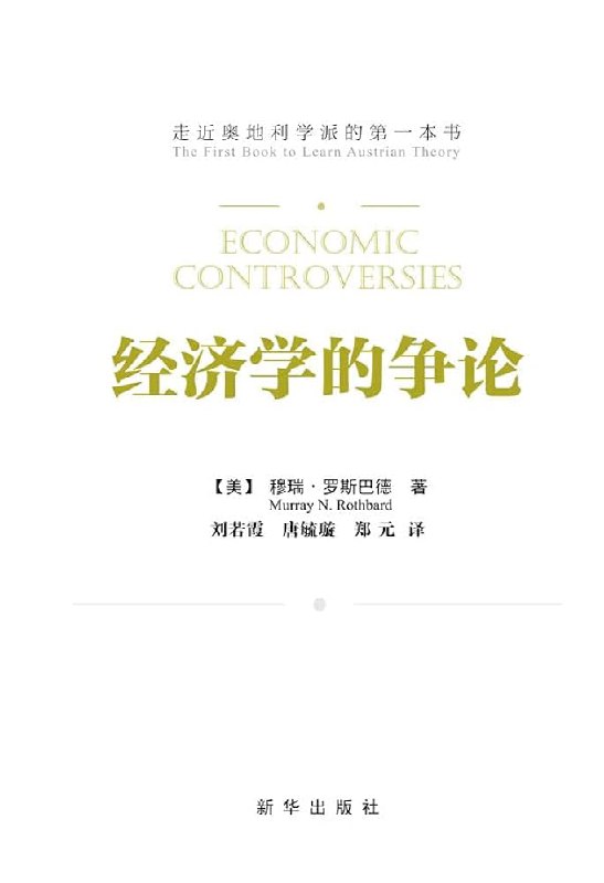 名称：《经济学的争论 》简介：经济学的争论是一本围绕其核心主题展开的深刻探索之作，书中详细讨论了与其主题相关的各类观点与现实应用，带给读者全新的思考视角