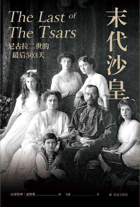 名称：《末代沙皇：尼古拉二世的最后503天 》简介：末代沙皇：尼古拉二世的最后503天是一本围绕其核心主题展开的深刻探索之作，书中详细讨论了与其主题相关的各类观点与现实应用，带给读者全新的思考视角
