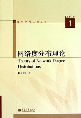 《网络科学与工程丛书 》简介：该丛书系统探讨复杂网络的结构、动力学行为及其在现实系统中的应用，涵盖基础理论模型与前沿技术实践