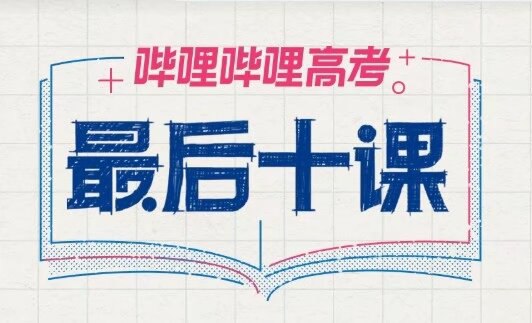 名称：《一数2025高考最后十课(1)(1)》亮点：高效梳理高考数学核心考点，助力考生快速提分，冲刺阶段必备指南标签：#高考数学 #一数2025高考最后十课 #备考冲刺更新日期：2025-06-08 23:07:33链接：