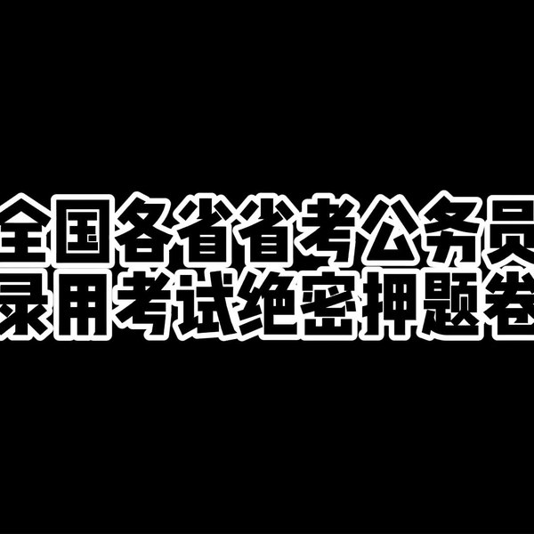 📚名称：《各省省考公务员录用考试绝密押题卷》⭐亮点：精准押题，高效备考，助你轻松攻克省考难关🏷️标签：#公务员考试 #省考押题 #备考必备 #绝密押题卷 📅更新日期：2025-05-26 04:32:21🔗链接：
