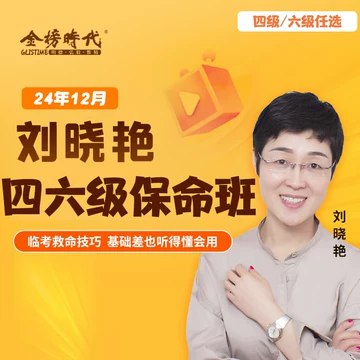 名称：《金榜四级全程班【刘晓艳】》 | 简介：金榜四级全程班【刘晓艳】这本书带给读者一个新鲜的视角，无论是在探索历史、社会还是文化方面，它都能为你提供独特的深度和思考