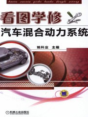 名称：《看图学修汽车混合动力系统.pdf (看图学修汽车混合动力系统》简介：《看图学修汽车混合动力系统.pdf》以图文并茂的形式介绍汽车混合动力系统的维修知识