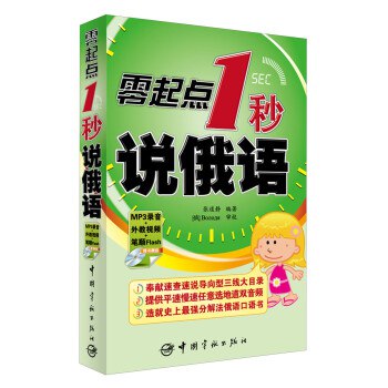 《零起点一秒说俄语正常 》简介：专为无基础学习者设计的口语速成项目，通过场景化教学帮助用户快速掌握日常俄语对话