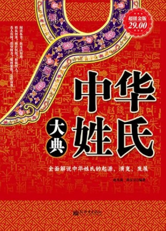 📚名称：《中华姓氏大典超值金版》⭐亮点：一部全面解读中华姓氏文化的权威之作，收录丰富姓氏源流与名人故事，兼具知识性与趣味性