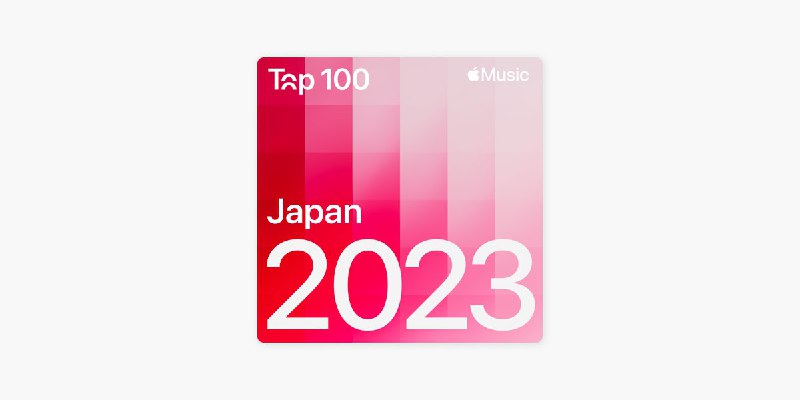 名称：《2023年【AAC】Apple Music 日本Top 100歌曲合集02》亮点：精选2023年日本最受欢迎的100首Apple Music热单，涵盖多元风格与流行趋势标签：#日本流行音乐 #AAC音质 #AppleMusic榜单 #2023热门歌曲更新日期：2025-06-07 02:55:47链接：