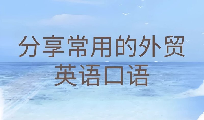 《外贸英语口语视频课》简介：本书系统解析外贸英语口语视频课的核心内容，并结合实用案例帮助读者加深理解