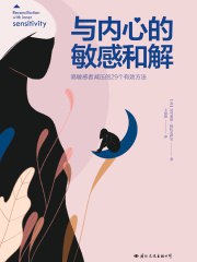 名称：《与内心的敏感和解： 高敏感者减压的29个有效方法》简介：《与内心的敏感和解： 高敏感者减压的29个有效方法》专为高敏感人群设计，帮助他们应对因敏感带来的压力和困扰