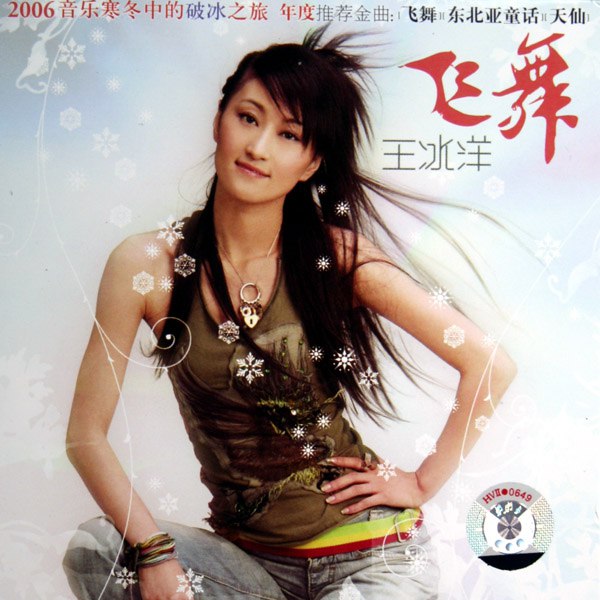 名称：《王冰洋-飞舞-2006 (FLAC 16bit 44kHz)》亮点：王冰洋经典之作，旋律激昂充满力量感，展现华语流行摇滚的独特魅力标签：#华语摇滚 #飞舞 #高音质FLAC更新日期：2025-06-05 20:25:35链接：