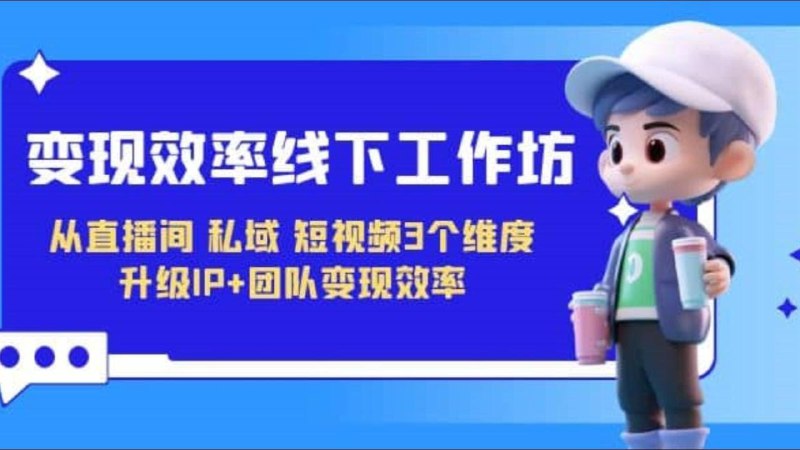 名称：《直播间私域短视频三个维度升级IP 》简介：直播间私域短视频三个维度升级IP这门课程为学习者提供了全面的知识和技巧，涵盖了从基础到进阶的多项内容