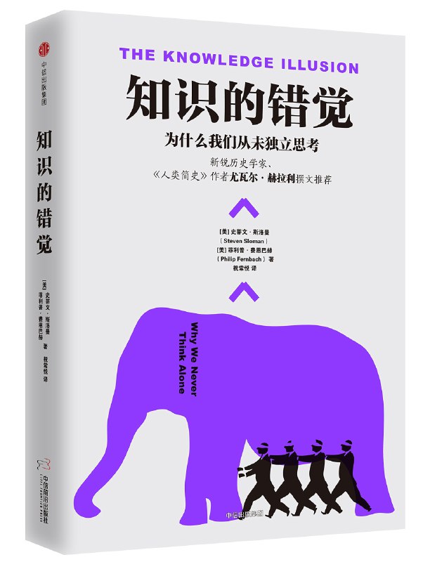 名称：《知识的错觉：为什么我们从未独立思考》简介：本书探讨人类认知的局限性，揭示个体对群体知识的深度依赖