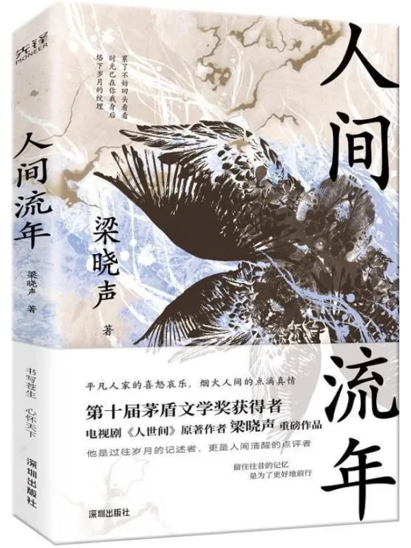 名称：《人间流年梁晓声重磅作品 回首岁月 过好当下[pdf]》简介：作品以细腻笔触勾勒时代洪流中普通人的命运起伏，透过个体记忆折射社会变迁
