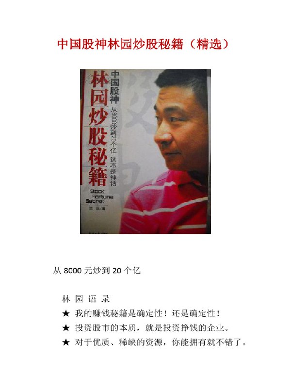 名称：《中国股神林园炒股秘籍（精选）完整版.pdf 》简介：中国股神林园炒股秘籍（精选）完整版.pdf这门课程为学习者提供了全面的知识和技巧，涵盖了从基础到进阶的多项内容