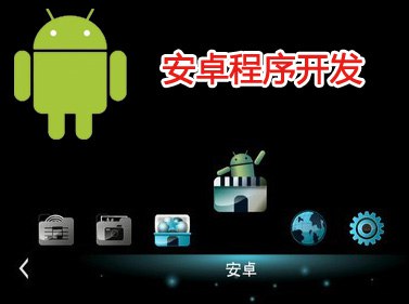 名称：《Android开发工程师》|简介：Android开发工程师这门课程为学习者提供了全面的知识和技巧，涵盖了从基础到进阶的多项内容