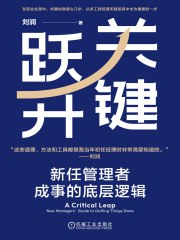 《关键跃升：新任管理者成事的底层逻辑》简介：本书提供了关于关键跃升：新任管理者成事的底层逻辑的深度解析，涵盖其发展背景、核心概念以及实际应用