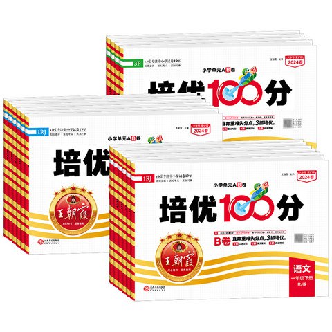 【资料】名称：王朝霞培优100分|简介：《王朝霞培优100分》是一项跨学科的学习资源，结合了多方面的知识与技巧