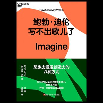 《鲍勃·迪伦写不出歌儿了（创造力三部曲）》简介：本书系统解析鲍勃·迪伦写不出歌儿了（创造力三部曲）的核心内容，并结合实用案例帮助读者加深理解