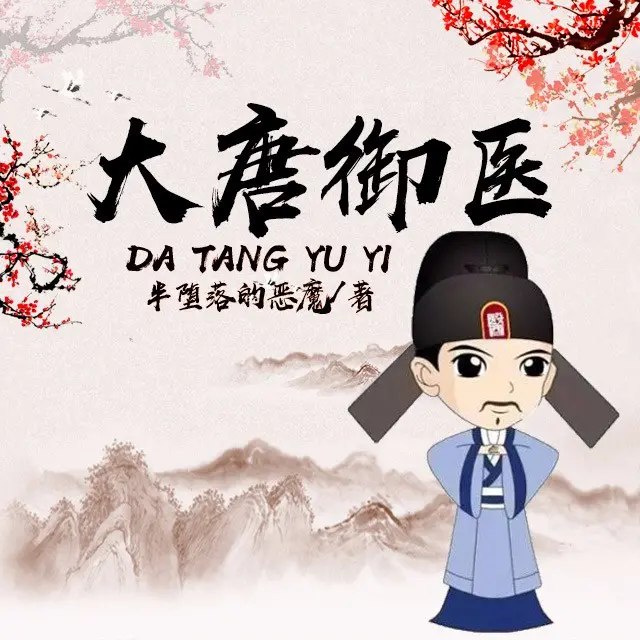 名称：《大唐御医有声小说 作者：半堕落的恶魔 主播：思予晴 306集完结[mp3]》简介：现代医生意外穿越至唐朝，成为宫廷御医