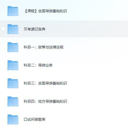《全国导游证考试学习资料稀有速存 》简介：该资料专为备考全国导游证考试设计，整合了历年高频考点、政策法规解析及实务操作指南，内容涵盖历史人文、地理知识、应急处理等模块，适合零基础或冲刺复习的考生系统化学习，部分内容为行业内部流传的稀缺资源