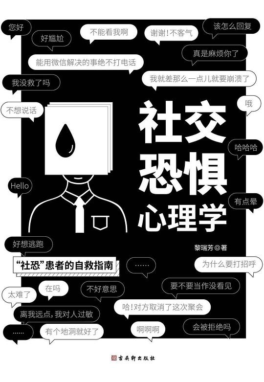 名称：《社交恐惧心理学 》简介：社交恐惧心理学是一本围绕其核心主题展开的深刻探索之作，书中详细讨论了与其主题相关的各类观点与现实应用，带给读者全新的思考视角