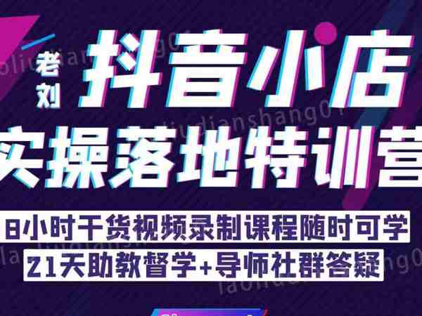 《刘·抖店商品卡流量，?抖音小店实操落地特训营，8小时干货视频录制课程随时可学  》简介：本课程聚焦抖音小店运营与商品流量优化，通过系统化教学帮助商家快速掌握店铺搭建、商品卡曝光提升及转化技巧