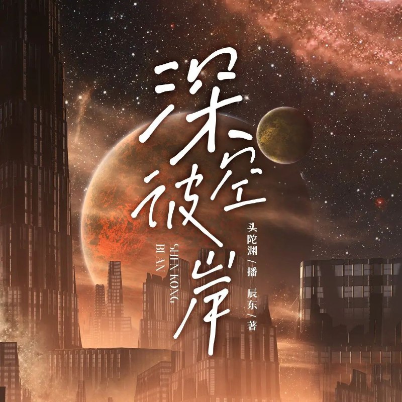 📚名称：《深空彼岸主播：头陀渊 连载至2157集》⭐亮点：跟随头陀渊探索神秘深空彼岸，每一集都是未知的冒险旅程，精彩不断！🏷️标签：#科幻冒险 #深空彼岸 #连载更新 #头陀渊主播 #有声小说 📅更新日期：2025-05-09 06:38:51🔗链接：
