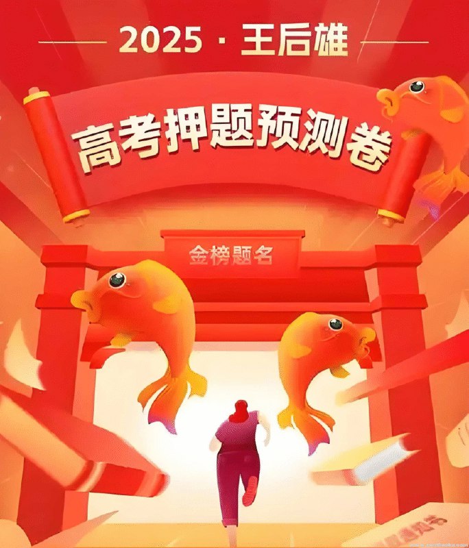 名称：《王后雄2025版高考押题预测卷》亮点：精准预测高考命题趋势，名师团队打造，助力考生高效冲刺，提升实战能力标签：#高考押题 #王后雄2025版 #预测卷更新日期：2025-06-17 04:44:38链接：