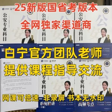名称：《国省考白宁老师联考公安专业全程课》 | 简介：国省考白宁老师联考公安专业全程课这本书带给读者一个新鲜的视角，无论是在探索历史、社会还是文化方面，它都能为你提供独特的深度和思考