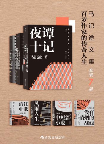 《马识途文集——百岁作家的传奇人生（套装7本）》简介：本书系统解析马识途文集——百岁作家的传奇人生（套装7本）的核心内容，并结合实用案例帮助读者加深理解