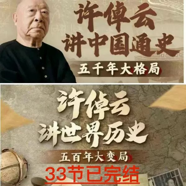 名称：《许倬云讲世界历史：五百年大变局（完结） 》简介：许倬云讲世界历史：五百年大变局（完结）汇集了多领域的知识，帮助你在生活与职业中找到更多的可能性