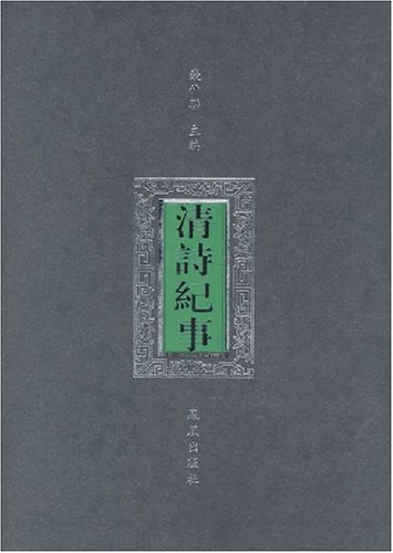 《清诗纪事 》简介：该作由著名学者钱仲联主持编纂，系统辑录清代诗歌及相关史料，涵盖自明末遗民至晚清作家的诗作、生平及社会背景