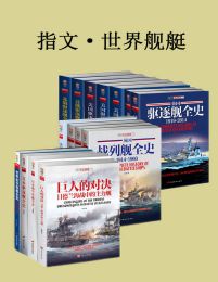 《指文·世界舰艇（套装共15册）》简介：本书系统解析指文·世界舰艇（套装共15册）的核心内容，并结合实用案例帮助读者加深理解