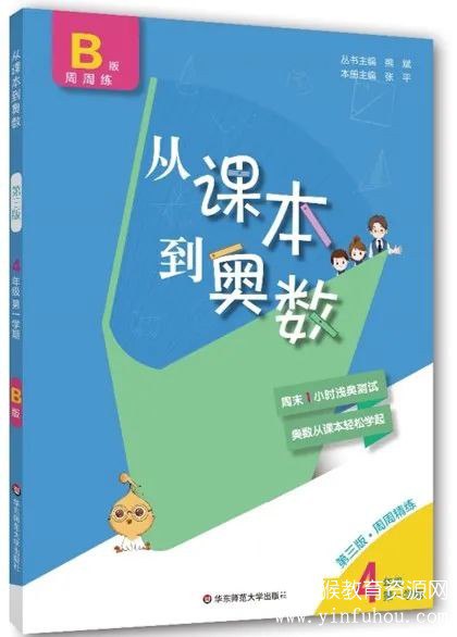 《1~6年级从课本到奥数 第三版 辅助资料 提升成绩考高分[pdf] 》简介：该资源针对小学阶段课内与奥数衔接设计，结合教材知识点进行拓展训练，通过例题解析、阶梯习题和模拟试卷，帮助学生巩固基础并提升数学思维，逐步掌握竞赛解题技巧