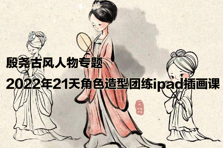 📚名称：《21天角色造型团练iPad插画课程》⭐亮点：21天掌握iPad角色造型插画技巧，零基础也能快速上手，每日团练激发创意，打造专属作品集