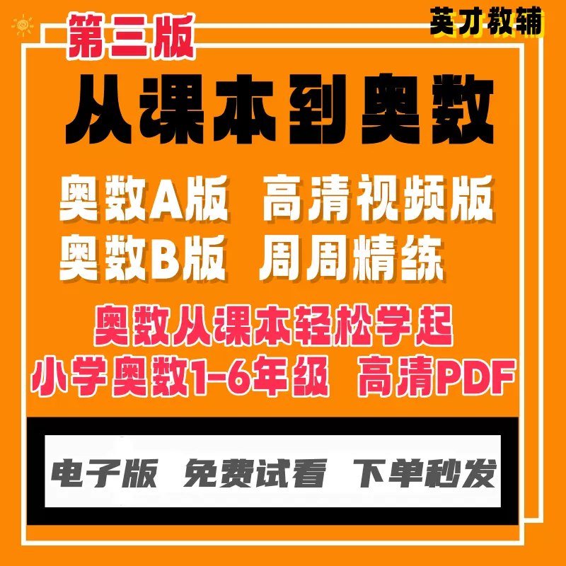 名称：《从课本到奥数 第三版 A版一年级下册数学.pdf 》简介：从课本到奥数 第三版 A版一年级下册数学.pdf是一本深入探讨其核心主题的著作，作者通过大量案例分析与深入研究，提供了对相关问题的独特见解