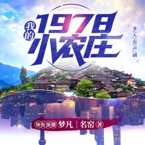 名称：《我的1978小农庄著：名窑 2112集完》亮点：穿越1978，小农庄里的大智慧，看主角如何用现代知识改写命运，温情与奋斗交织的乡村传奇