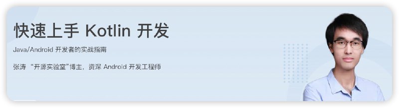 《极客时间-张涛-快速上手Kotlin开发》简介：本书提供了关于极客时间-张涛-快速上手Kotlin开发的深度解析，涵盖其发展背景、核心概念以及实际应用