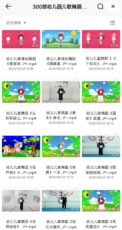 📚名称：《300部幼儿园儿歌舞蹈视频大合集》⭐亮点：精选300部儿歌舞蹈视频，涵盖经典与流行，助力幼儿快乐成长与才艺启蒙🏷️标签：#幼儿教育 #儿歌舞蹈 #300部大合集 #亲子互动 #早教资源 📅更新日期：2025-05-31 18:00:12🔗链接：