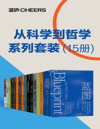 《从科学到哲学系列套装（15册）》简介：本书提供了关于从科学到哲学系列套装（15册）的深度解析，涵盖其发展背景、核心概念以及实际应用