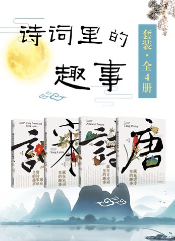 名称：《诗词里的趣事套装全4册》 | 简介：诗词里的趣事套装全4册这本书带给读者一个新鲜的视角，无论是在探索历史、社会还是文化方面，它都能为你提供独特的深度和思考